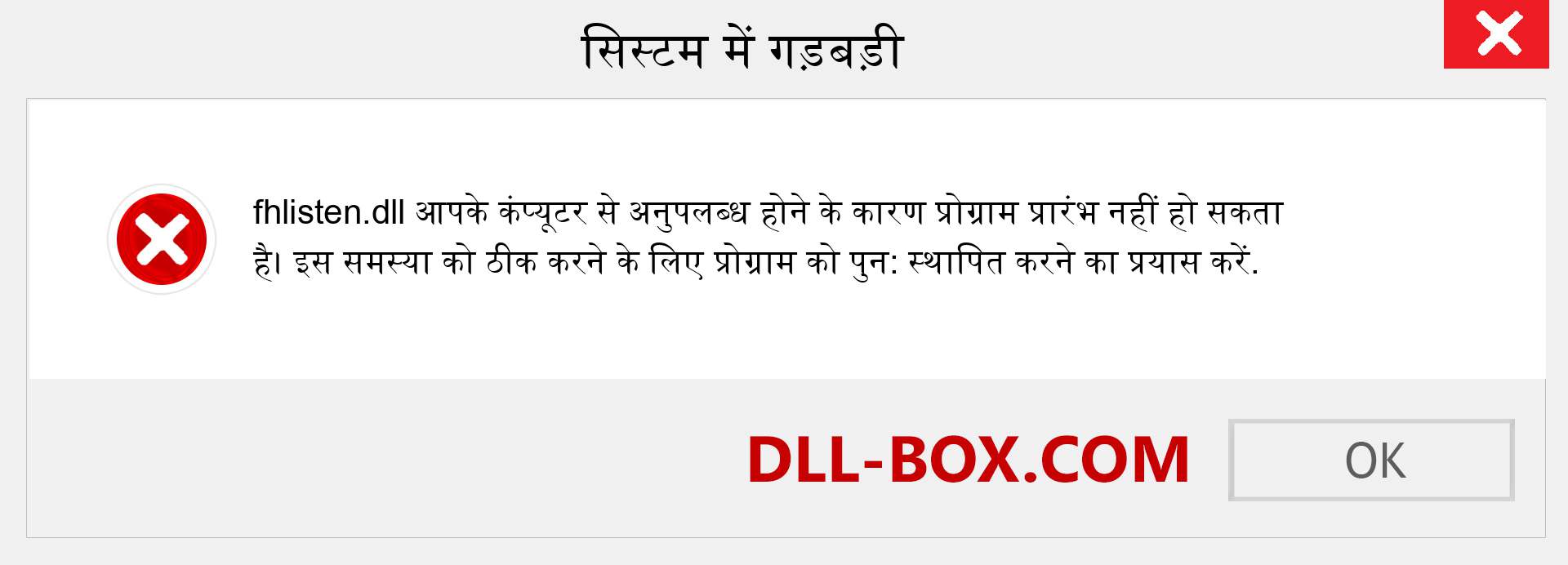 fhlisten.dll फ़ाइल गुम है?. विंडोज 7, 8, 10 के लिए डाउनलोड करें - विंडोज, फोटो, इमेज पर fhlisten dll मिसिंग एरर को ठीक करें